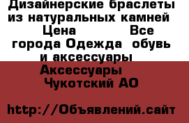 Дизайнерские браслеты из натуральных камней . › Цена ­ 1 000 - Все города Одежда, обувь и аксессуары » Аксессуары   . Чукотский АО